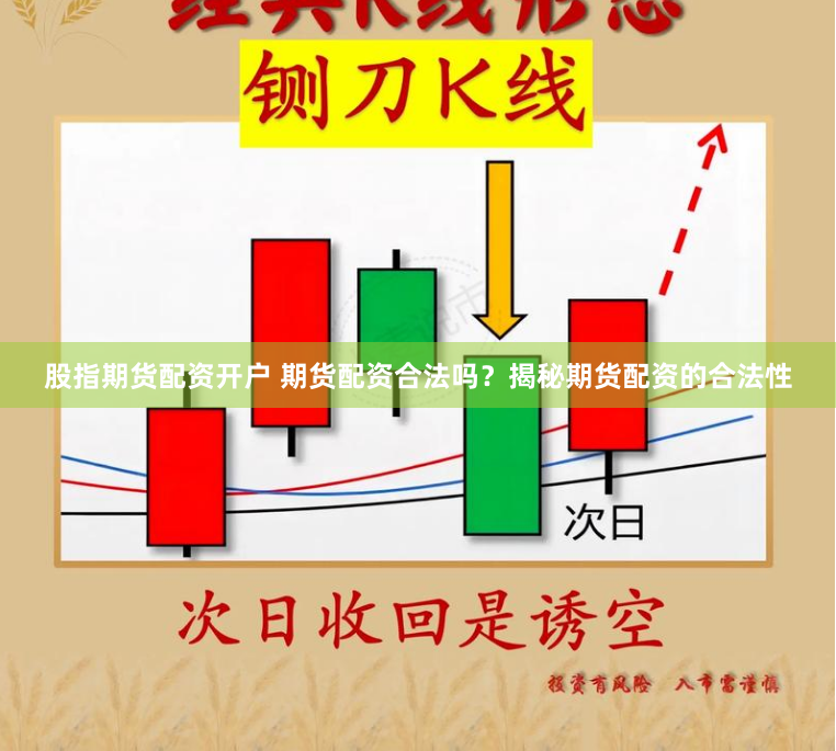 股指期货配资开户 期货配资合法吗？揭秘期货配资的合法性