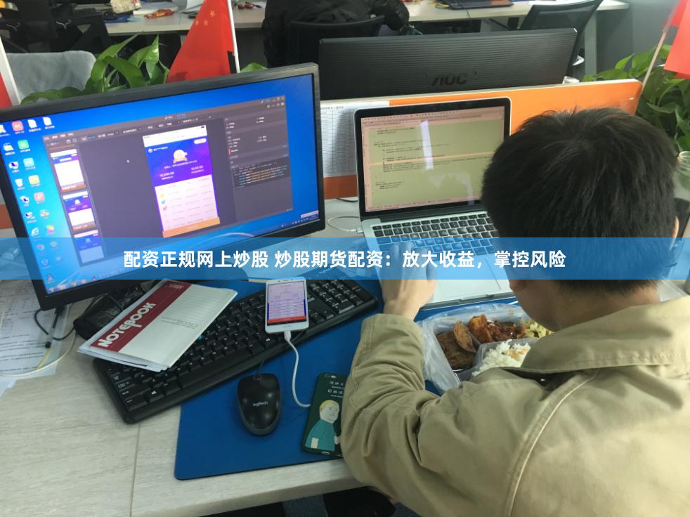 配资正规网上炒股 炒股期货配资：放大收益，掌控风险