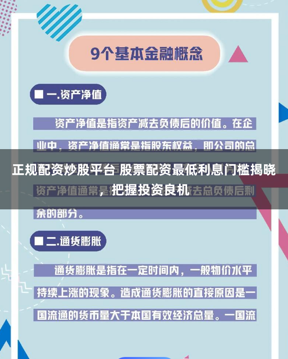 正规配资炒股平台 股票配资最低利息门槛揭晓，把握投资良机