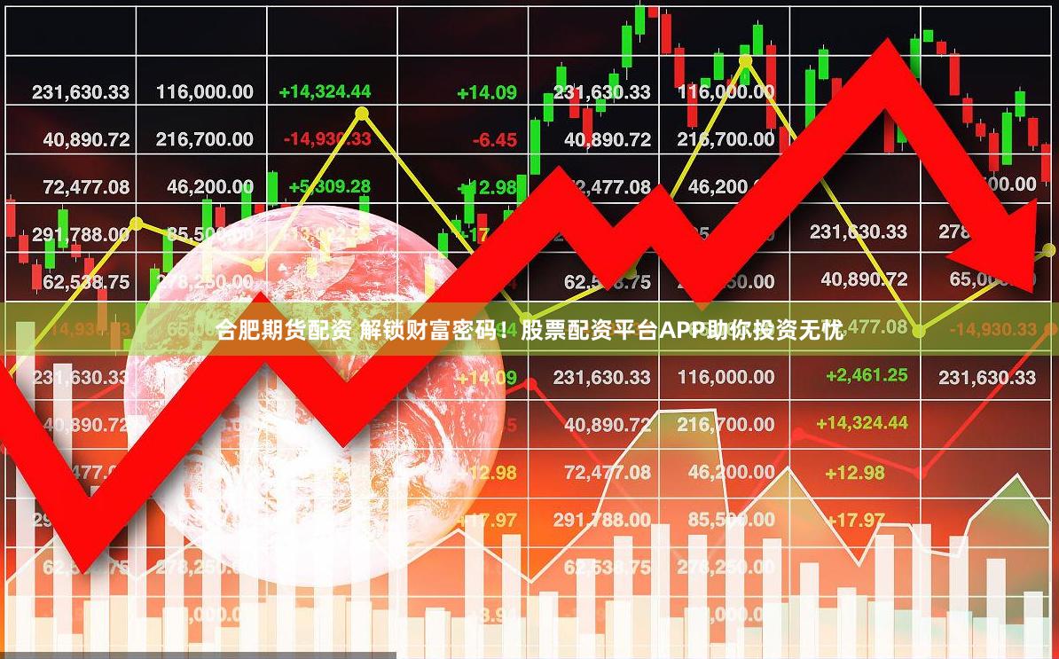 合肥期货配资 解锁财富密码！股票配资平台APP助你投资无忧