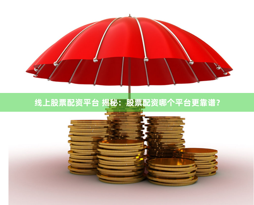 线上股票配资平台 揭秘：股票配资哪个平台更靠谱？
