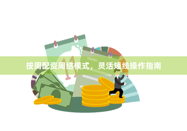按周配资周结模式，灵活短线操作指南