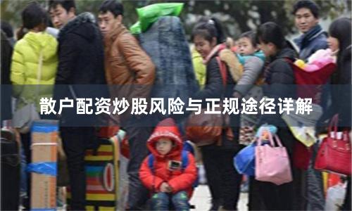 散户配资炒股风险与正规途径详解