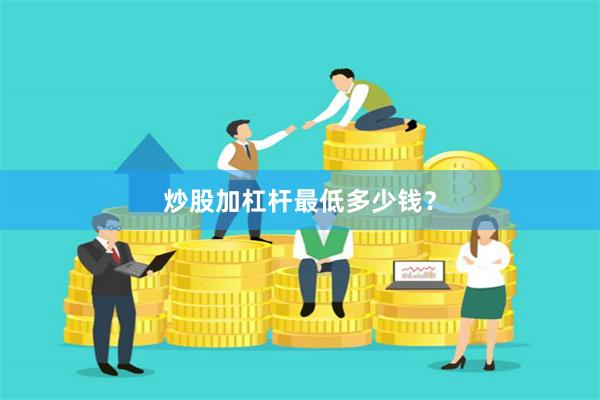 炒股加杠杆最低多少钱？