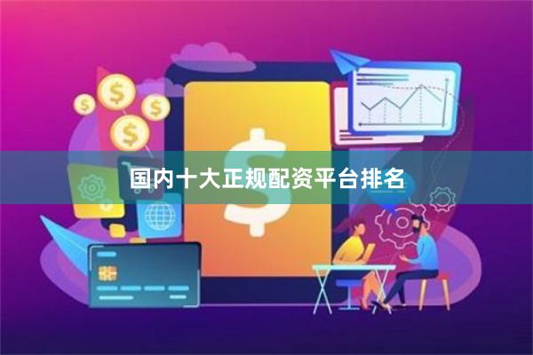 国内十大正规配资平台排名