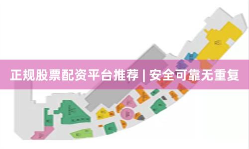 正规股票配资平台推荐 | 安全可靠无重复