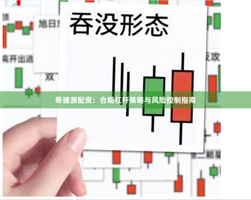 希捷源配资：合规杠杆策略与风险控制指南