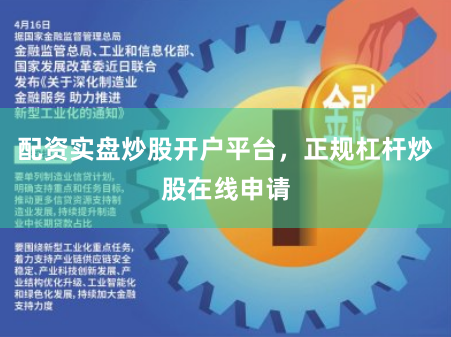 配资实盘炒股开户平台，正规杠杆炒股在线申请