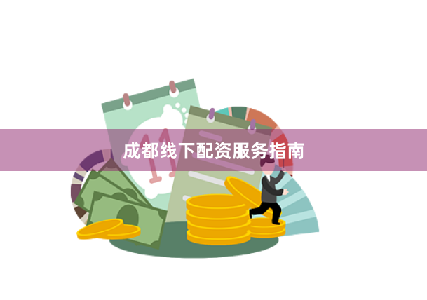 成都线下配资服务指南