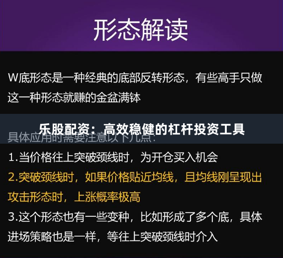 乐股配资:高效稳健的杠杆投资工具