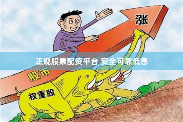 正规股票配资平台 安全可靠低息