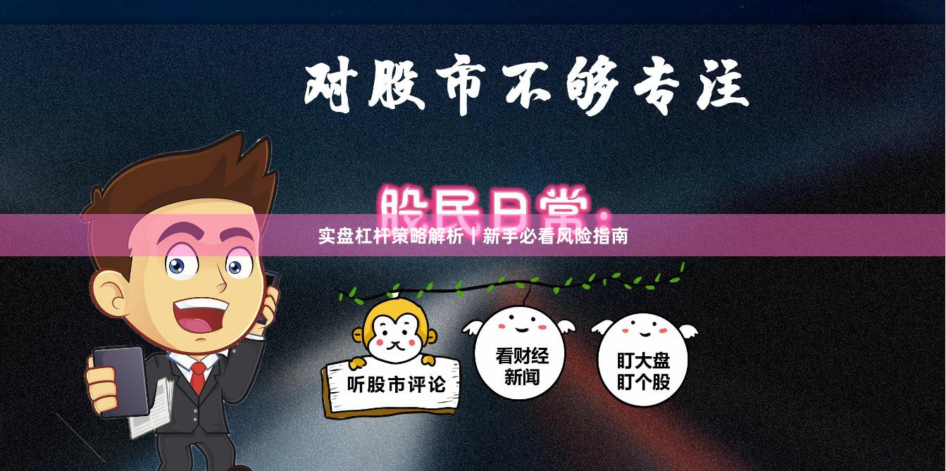 实盘杠杆策略解析｜新手必看风险指南