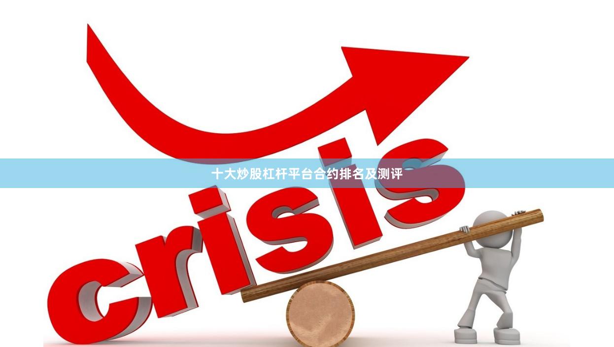 十大炒股杠杆平台合约排名及测评
