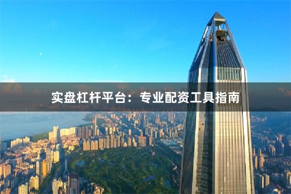 实盘杠杆平台：专业配资工具指南