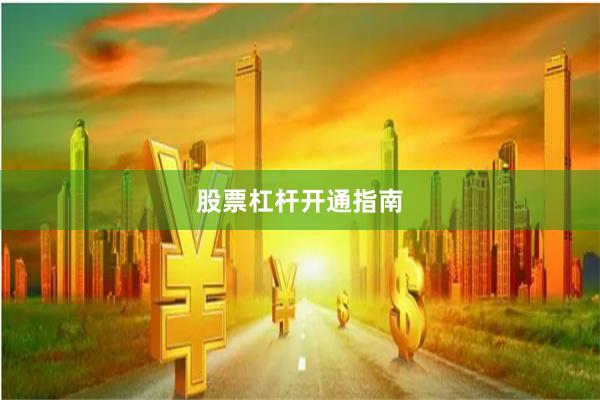 股票杠杆开通指南