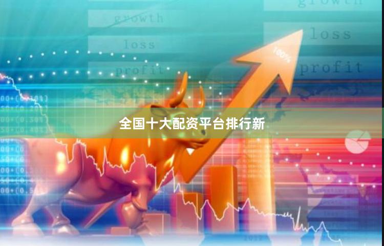 全国十大配资平台排行新