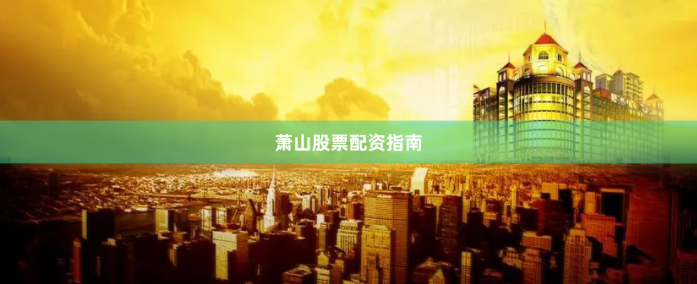 萧山股票配资指南