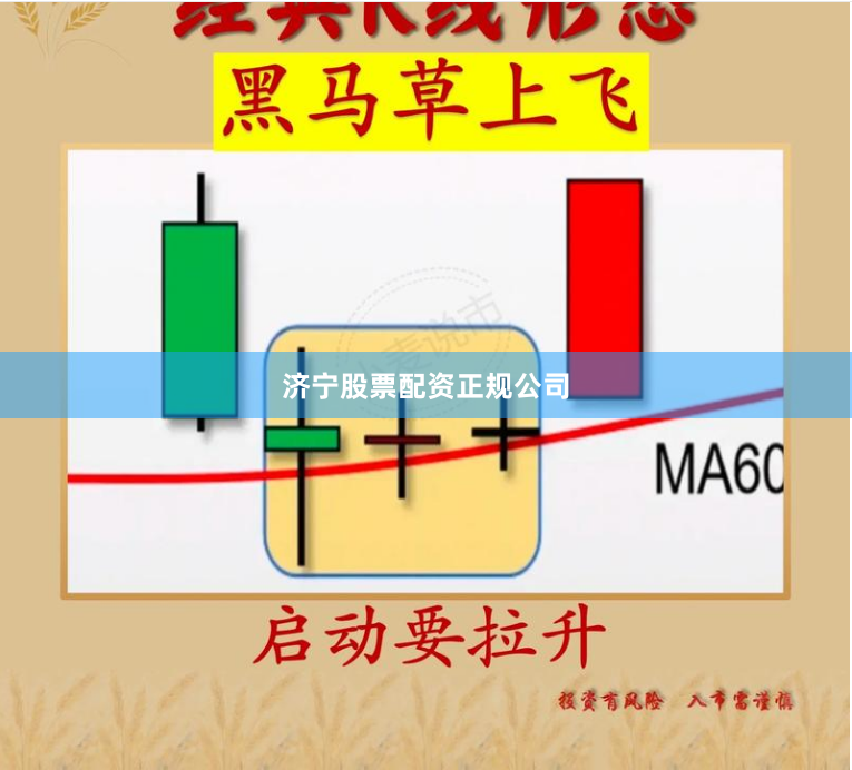 济宁股票配资正规公司